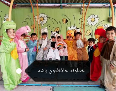 پیش دبستانی نوید صدرا اصفهان
