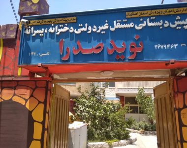 پیش دبستانی نوید صدرا اصفهان