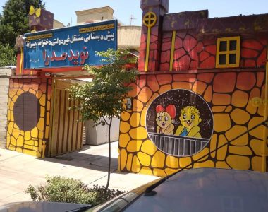 پیش دبستانی نوید صدرا اصفهان