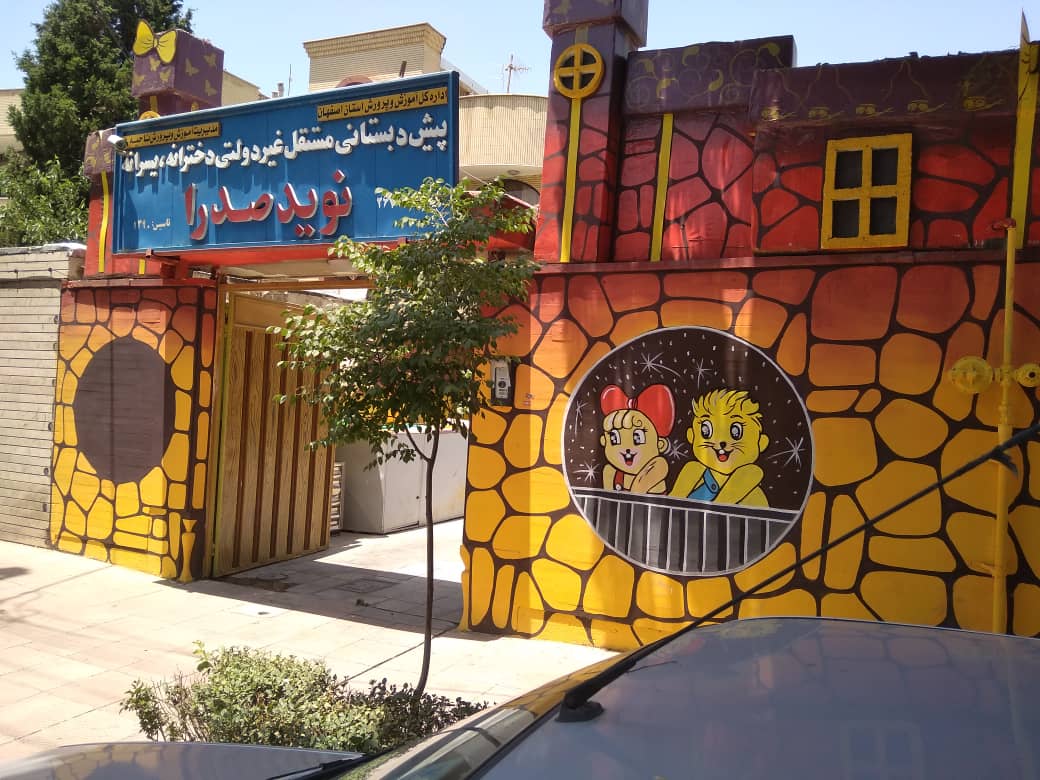 پیش دبستانی نوید صدرا اصفهان