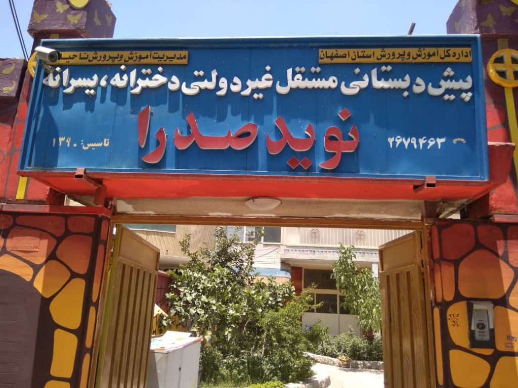 پیش دبستانی نوید صدرا اصفهان