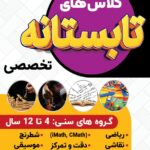 کلاس های تابستانه کودک اصفهان