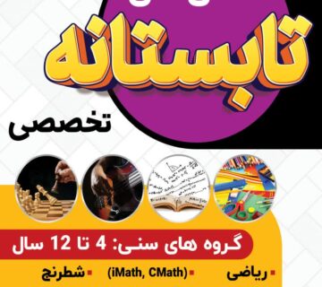 کلاس های تابستانه کودک اصفهان