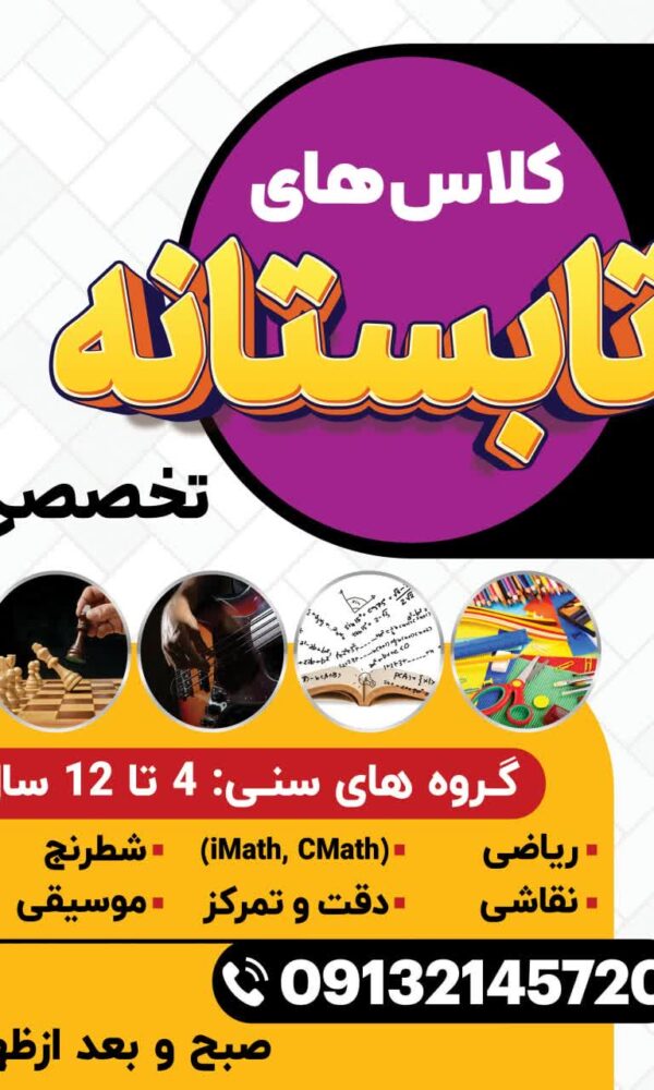 کلاس های تابستانه کودک اصفهان