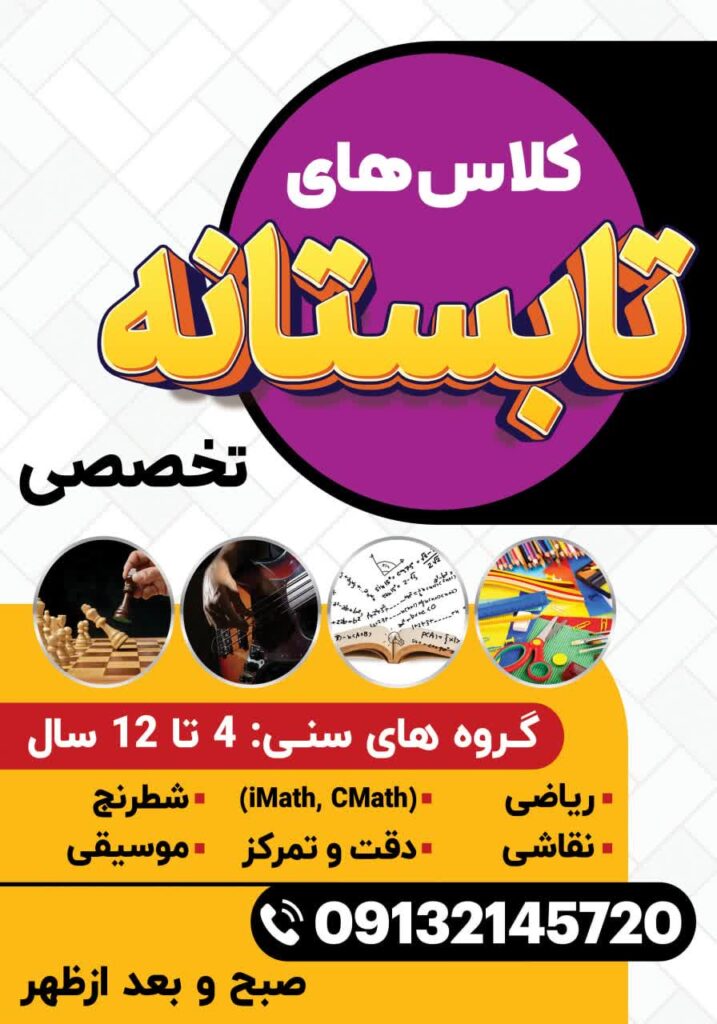 کلاس های تابستانه کودک اصفهان